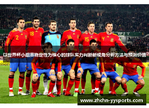 以世界杯小组赛稳定性为核心的球队实力判断新视角分析方法与预测价值