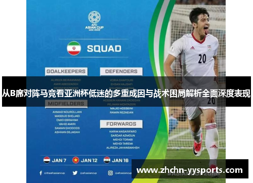 从B席对阵马竞看亚洲杯低迷的多重成因与战术困局解析全面深度表现