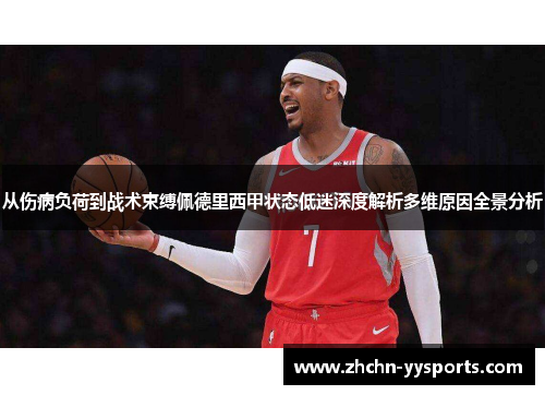 从伤病负荷到战术束缚佩德里西甲状态低迷深度解析多维原因全景分析