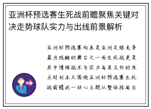 亚洲杯预选赛生死战前瞻聚焦关键对决走势球队实力与出线前景解析