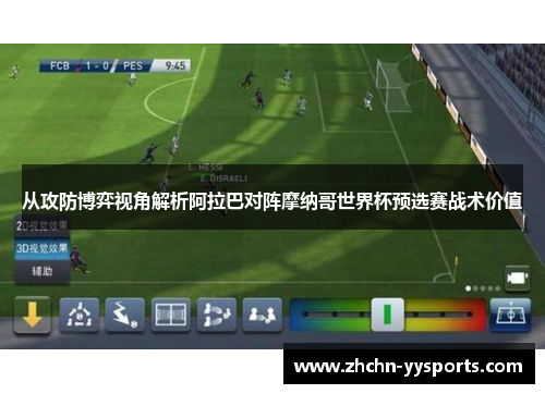 从攻防博弈视角解析阿拉巴对阵摩纳哥世界杯预选赛战术价值