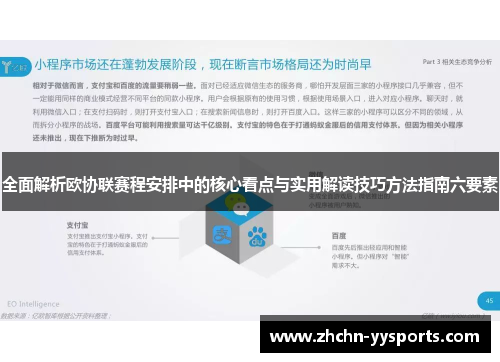 全面解析欧协联赛程安排中的核心看点与实用解读技巧方法指南六要素