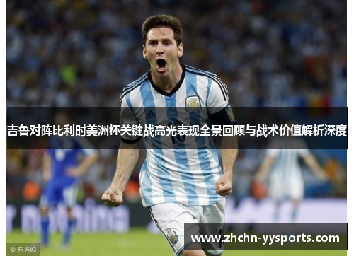吉鲁对阵比利时美洲杯关键战高光表现全景回顾与战术价值解析深度