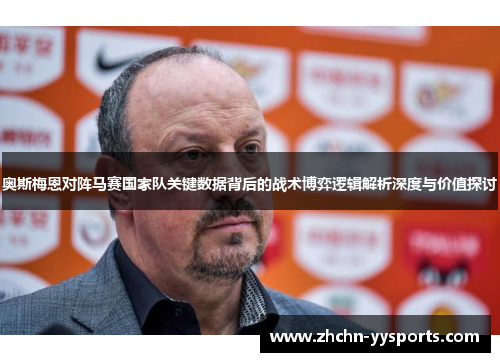 奥斯梅恩对阵马赛国家队关键数据背后的战术博弈逻辑解析深度与价值探讨