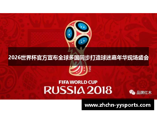 2026世界杯官方宣布全球多国同步打造球迷嘉年华现场盛会