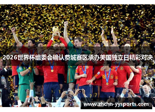 2026世界杯组委会确认费城赛区承办美国独立日精彩对决