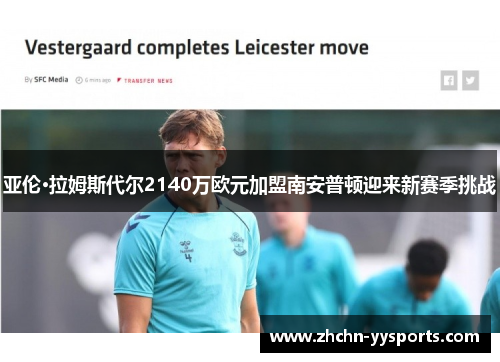亚伦·拉姆斯代尔2140万欧元加盟南安普顿迎来新赛季挑战