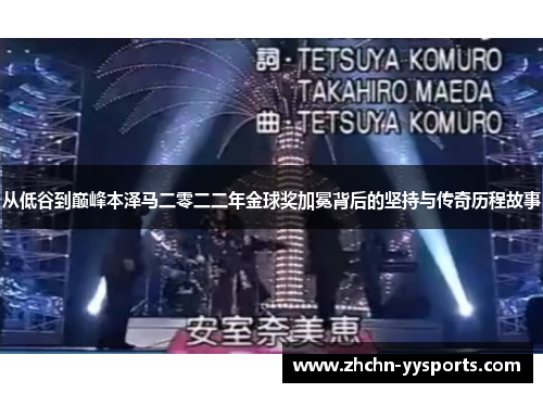 从低谷到巅峰本泽马二零二二年金球奖加冕背后的坚持与传奇历程故事