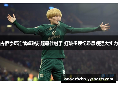 古桥亨梧连续蝉联苏超最佳射手 打破多项纪录展现强大实力