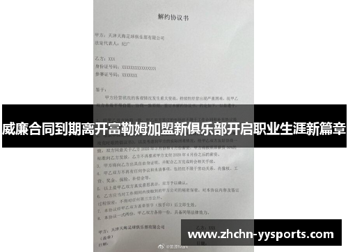 威廉合同到期离开富勒姆加盟新俱乐部开启职业生涯新篇章