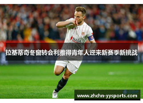 拉基蒂奇冬窗转会利雅得青年人迎来新赛季新挑战