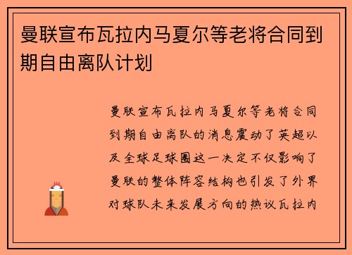 曼联宣布瓦拉内马夏尔等老将合同到期自由离队计划
