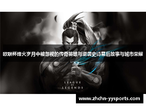 欧联杯烽火岁月中被忽视的传奇英雄与逆袭史诗幕后故事与城市荣耀
