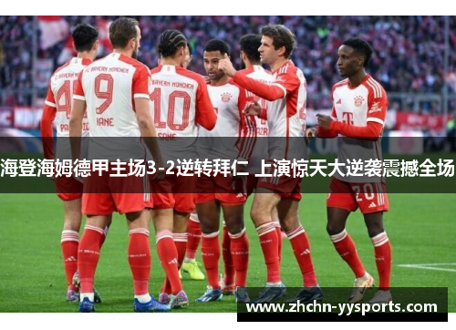 海登海姆德甲主场3-2逆转拜仁 上演惊天大逆袭震撼全场 海登海姆德甲主场3-2逆转拜仁 上演惊天大逆袭震撼全场
