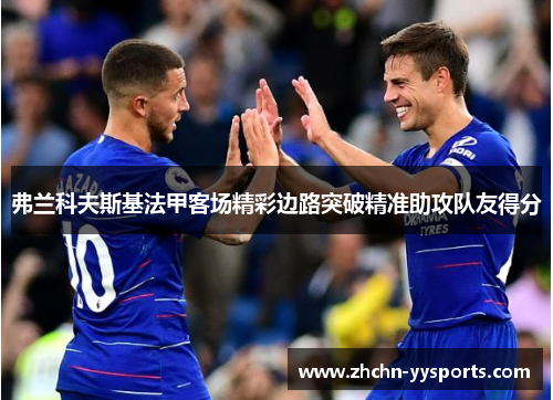 弗兰科夫斯基法甲客场精彩边路突破精准助攻队友得分