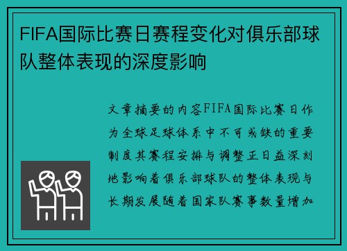 FIFA国际比赛日赛程变化对俱乐部球队整体表现的深度影响