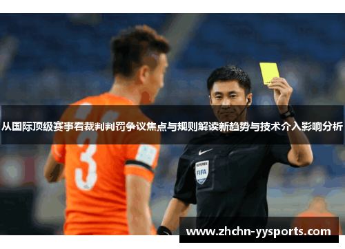 从国际顶级赛事看裁判判罚争议焦点与规则解读新趋势与技术介入影响分析