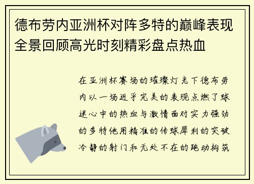 德布劳内亚洲杯对阵多特的巅峰表现全景回顾高光时刻精彩盘点热血