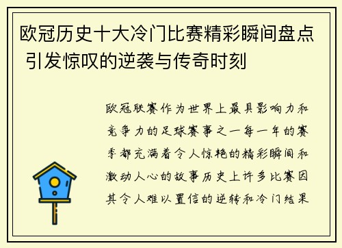 欧冠历史十大冷门比赛精彩瞬间盘点 引发惊叹的逆袭与传奇时刻