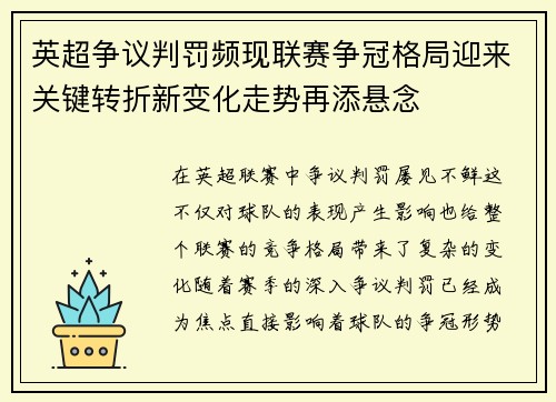 英超争议判罚频现联赛争冠格局迎来关键转折新变化走势再添悬念