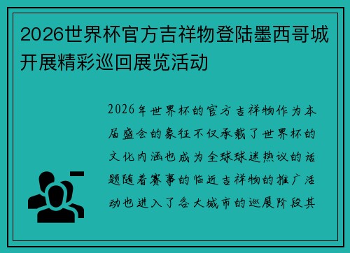 2026世界杯官方吉祥物登陆墨西哥城开展精彩巡回展览活动