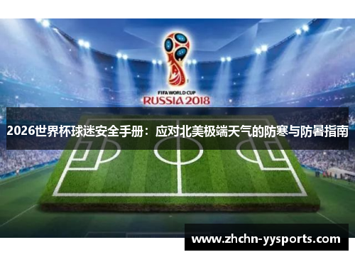 2026世界杯球迷安全手册：应对北美极端天气的防寒与防暑指南