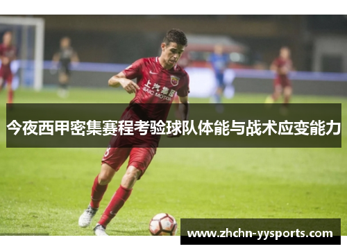 今夜西甲密集赛程考验球队体能与战术应变能力