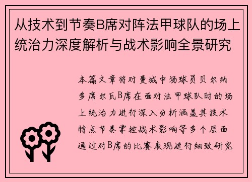 从技术到节奏B席对阵法甲球队的场上统治力深度解析与战术影响全景研究
