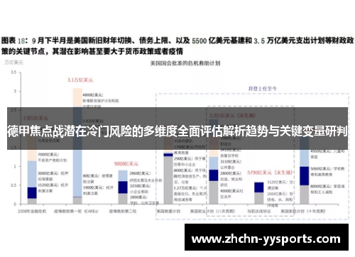 德甲焦点战潜在冷门风险的多维度全面评估解析趋势与关键变量研判