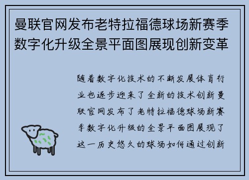 曼联官网发布老特拉福德球场新赛季数字化升级全景平面图展现创新变革