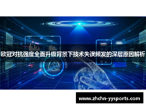 欧冠对抗强度全面升级背景下技术失误频发的深层原因解析