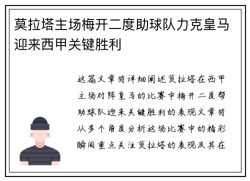 莫拉塔主场梅开二度助球队力克皇马迎来西甲关键胜利