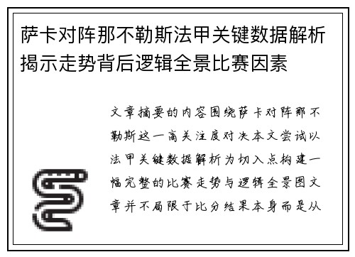 萨卡对阵那不勒斯法甲关键数据解析揭示走势背后逻辑全景比赛因素