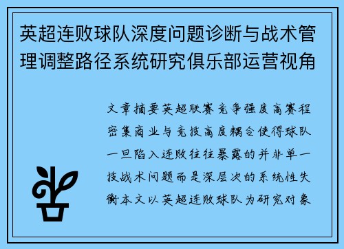 英超连败球队深度问题诊断与战术管理调整路径系统研究俱乐部运营视角