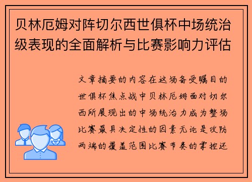 贝林厄姆对阵切尔西世俱杯中场统治级表现的全面解析与比赛影响力评估