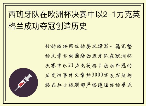 西班牙队在欧洲杯决赛中以2-1力克英格兰成功夺冠创造历史