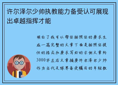 许尔泽尔少帅执教能力备受认可展现出卓越指挥才能
