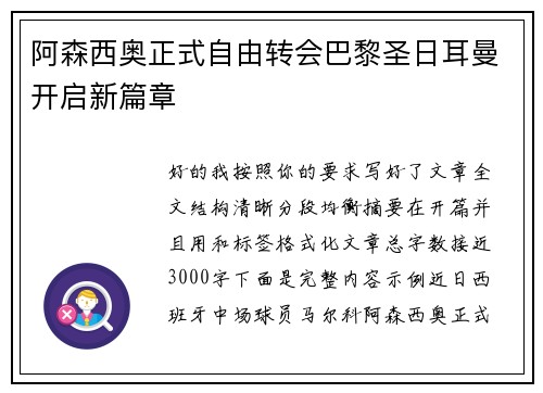 阿森西奥正式自由转会巴黎圣日耳曼开启新篇章