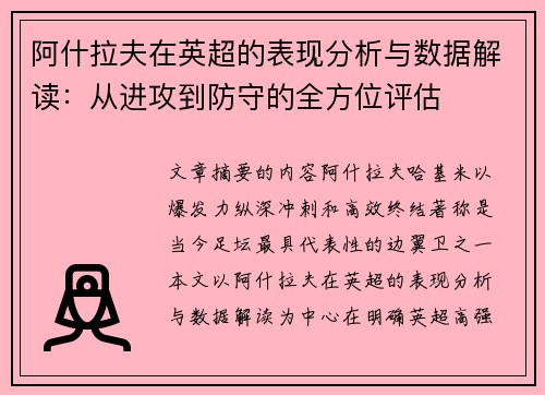 阿什拉夫在英超的表现分析与数据解读：从进攻到防守的全方位评估