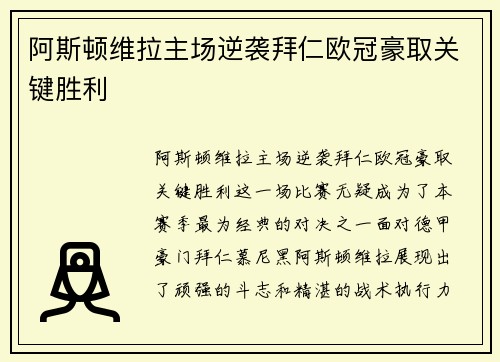 阿斯顿维拉主场逆袭拜仁欧冠豪取关键胜利