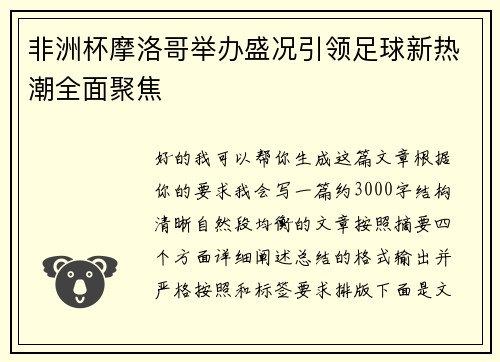 非洲杯摩洛哥举办盛况引领足球新热潮全面聚焦
