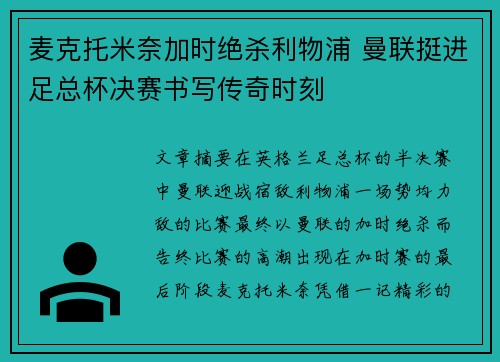 麦克托米奈加时绝杀利物浦 曼联挺进足总杯决赛书写传奇时刻