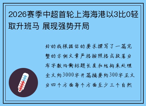 2026赛季中超首轮上海海港以3比0轻取升班马 展现强势开局