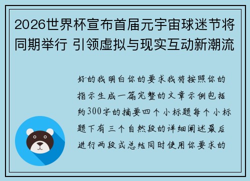 2026世界杯宣布首届元宇宙球迷节将同期举行 引领虚拟与现实互动新潮流