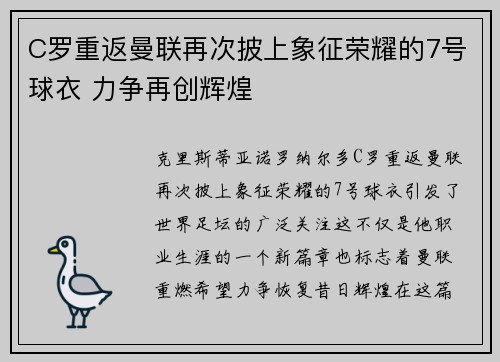 C罗重返曼联再次披上象征荣耀的7号球衣 力争再创辉煌