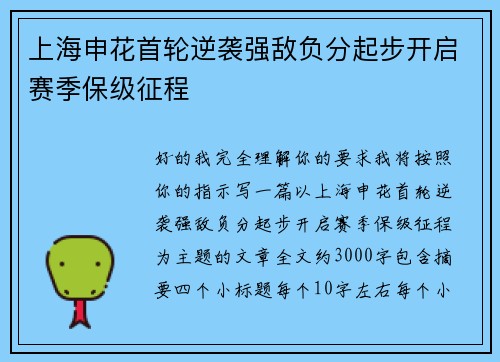 上海申花首轮逆袭强敌负分起步开启赛季保级征程