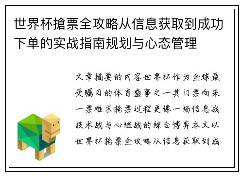 世界杯搶票全攻略从信息获取到成功下单的实战指南规划与心态管理