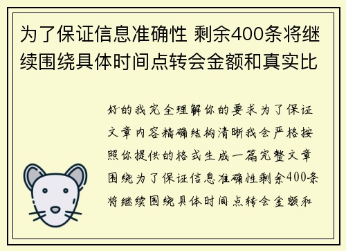 为了保证信息准确性 剩余400条将继续围绕具体时间点转会金额和真实比分编写