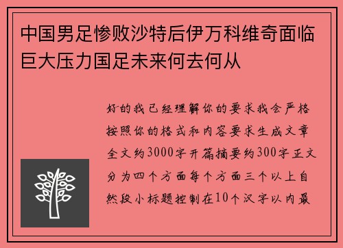 中国男足惨败沙特后伊万科维奇面临巨大压力国足未来何去何从