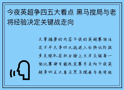 今夜英超争四五大看点 黑马搅局与老将经验决定关键战走向